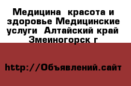 Медицина, красота и здоровье Медицинские услуги. Алтайский край,Змеиногорск г.